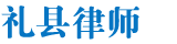 礼县法律平台